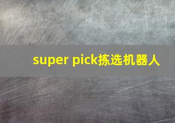 super pick拣选机器人